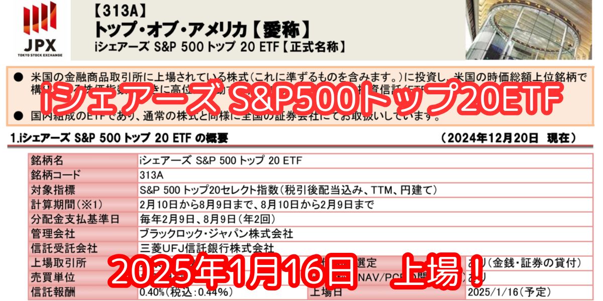 【313A】iシェアーズのS&P500トップ20が2025年1月に登場！ライバルとの比較は？　キャッチ画像